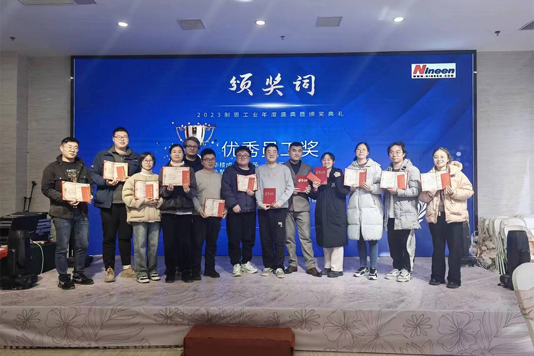 2023耐恩工业年度盛典暨颁奖典礼